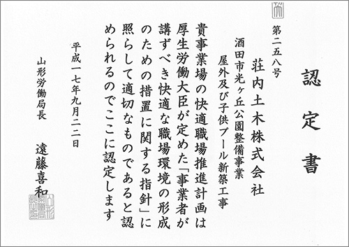 平成17年9月 酒田市屋外及び子供プール新築工事_快適職場推進認定書