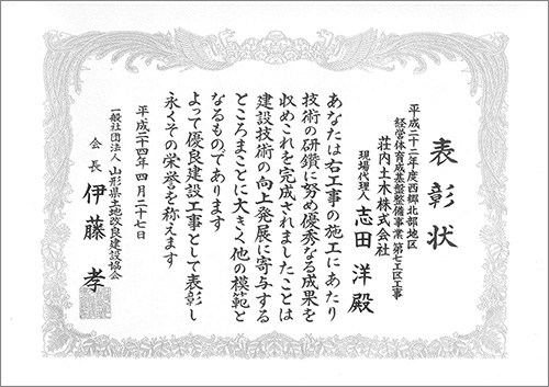 平成24年4月 西郷北部地区基盤整備事業第7工区工事(優良工事表彰)