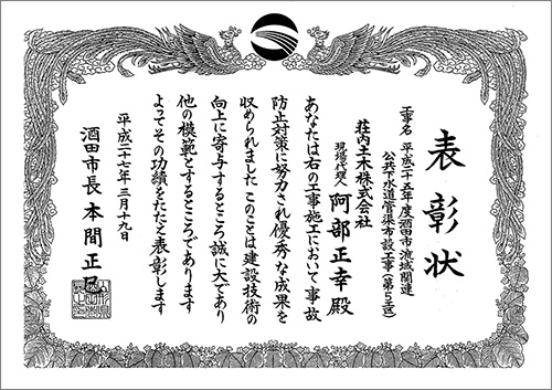 平成27年3月 酒田市流域関連公共下水道(第5工区)工事(優良工事表彰)