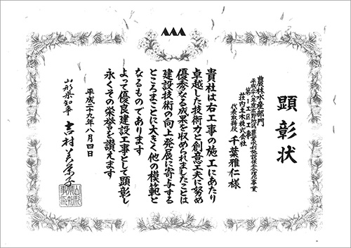 平成29年8月 H28広野地区農業水利施設保全合理化事業第1工区工事(山形県知事顕彰)